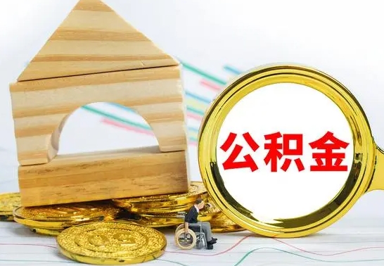 当阳找人代取公积金8000可以取吗（2025年公积金提取新规）